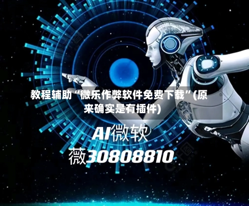 教程辅助“微乐作弊软件免费下载”(原来确实是有插件)-第2张图片