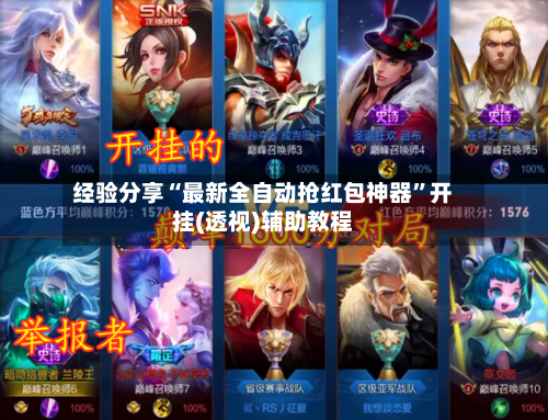 经验分享“最新全自动抢红包神器”开挂(透视)辅助教程-第3张图片
