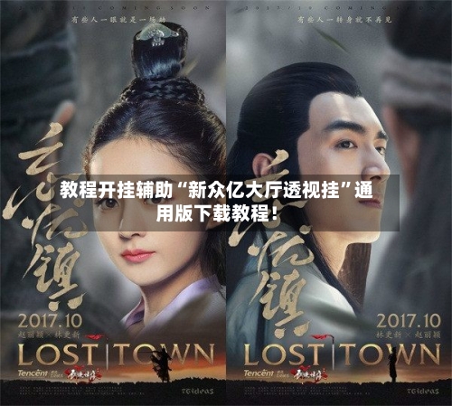 教程开挂辅助“新众亿大厅透视挂”通用版下载教程！-第2张图片