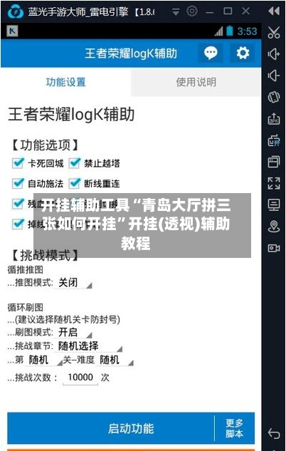 开挂辅助工具“青岛大厅拼三张如何开挂”开挂(透视)辅助教程