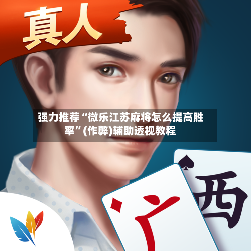 强力推荐“微乐江苏麻将怎么提高胜率	”(作弊)辅助透视教程-第2张图片