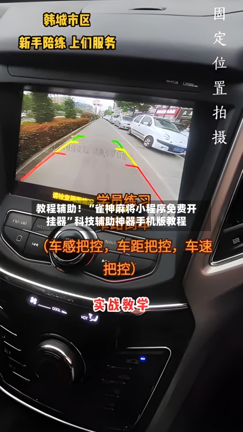 教程辅助！“雀神麻将小程序免费开挂器”科技辅助神器手机版教程-第2张图片