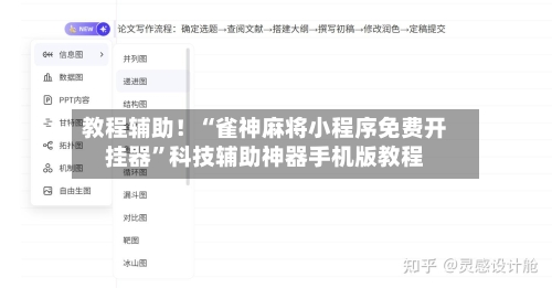 教程辅助！“雀神麻将小程序免费开挂器”科技辅助神器手机版教程-第3张图片