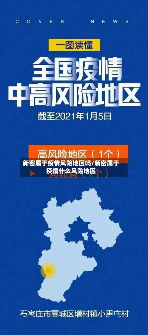 新密属于疫情风险地区吗/新密属于疫情什么风险地区