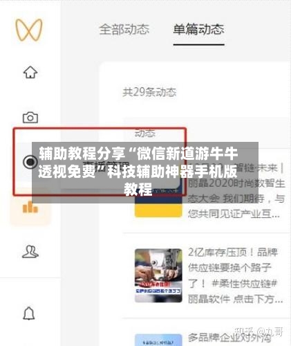 辅助教程分享“微信新道游牛牛透视免费	”科技辅助神器手机版教程-第2张图片