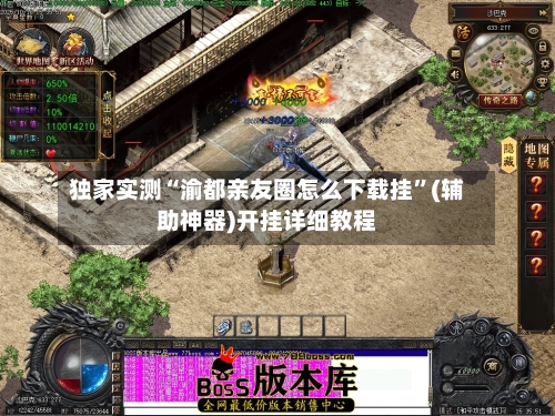 独家实测“渝都亲友圈怎么下载挂”(辅助神器)开挂详细教程