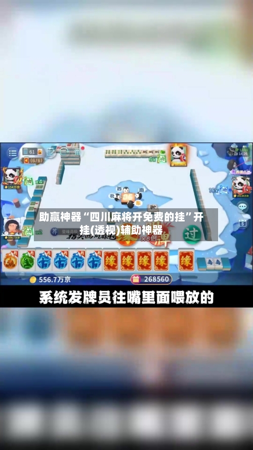 助赢神器“四川麻将开免费的挂”开挂(透视)辅助神器