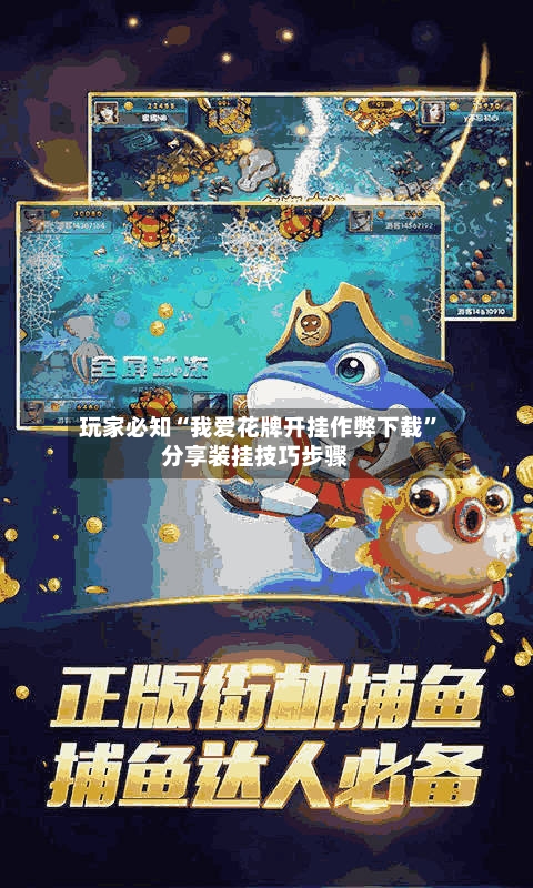 玩家必知“我爱花牌开挂作弊下载	”分享装挂技巧步骤-第2张图片