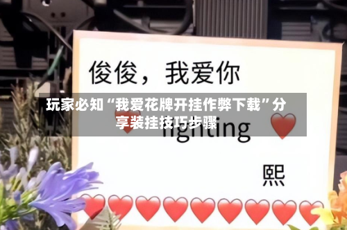 玩家必知“我爱花牌开挂作弊下载”分享装挂技巧步骤
