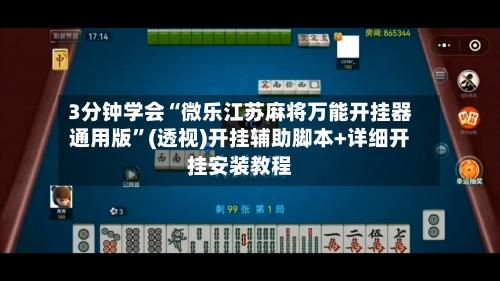 3分钟学会“微乐江苏麻将万能开挂器通用版”(透视)开挂辅助脚本+详细开挂安装教程-第2张图片