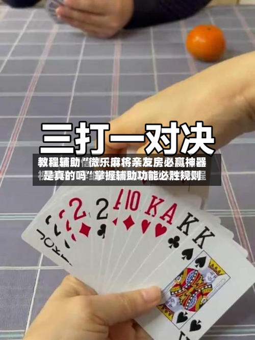 教程辅助“微乐麻将亲友房必赢神器是真的吗	”掌握辅助功能必胜规则-第2张图片