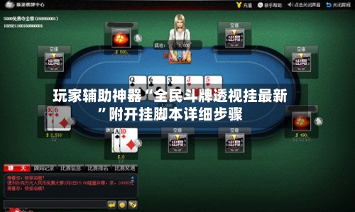玩家辅助神器“全民斗牌透视挂最新”附开挂脚本详细步骤-第3张图片