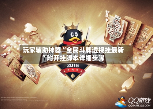 玩家辅助神器“全民斗牌透视挂最新	”附开挂脚本详细步骤-第2张图片