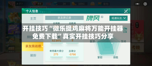 开挂技巧“微乐捉鸡麻将万能开挂器免费下载”真实开挂技巧分享