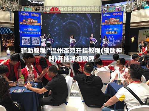 辅助教程“温州茶苑开挂教程(辅助神器)开挂详细教程-第2张图片