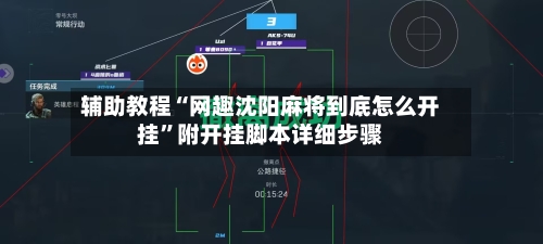 辅助教程“网趣沈阳麻将到底怎么开挂	”附开挂脚本详细步骤-第3张图片