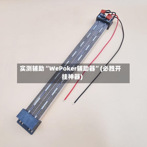 实测辅助“WePoker辅助器”(必胜开挂神器)-第2张图片