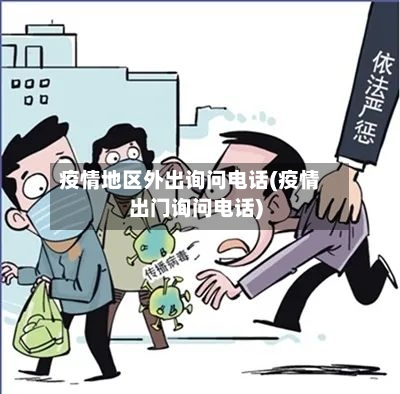 疫情地区外出询问电话(疫情出门询问电话)-第2张图片