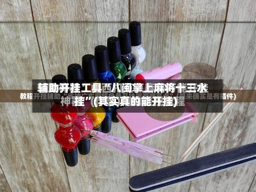 辅助开挂工具“八闽掌上麻将十三水挂	”(其实真的能开挂)-第2张图片