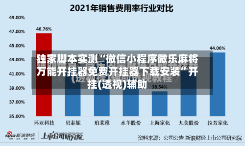 独家脚本实测“微信小程序微乐麻将万能开挂器免费开挂器下载安装”开挂(透视)辅助