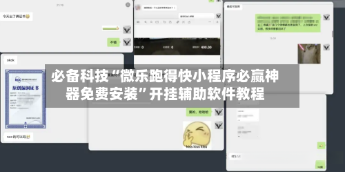 必备科技“微乐跑得快小程序必赢神器免费安装	”开挂辅助软件教程-第2张图片