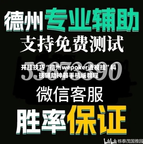 开挂技巧“德州wepoker透视挂”科技辅助神器手机版教程-第2张图片