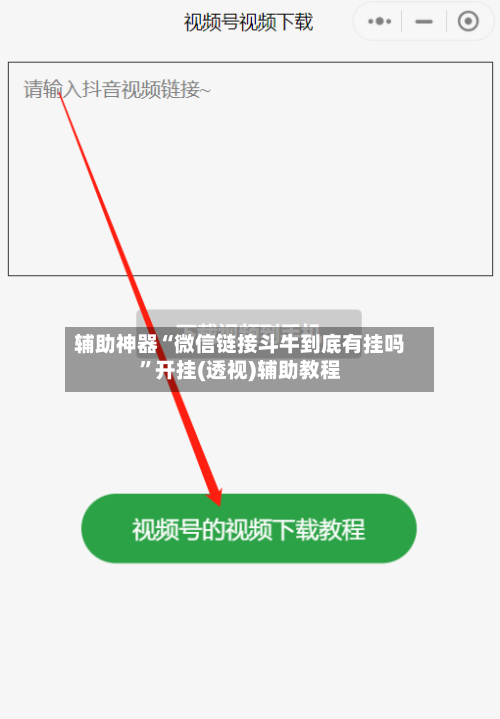 辅助神器“微信链接斗牛到底有挂吗”开挂(透视)辅助教程