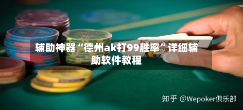 辅助神器“德州ak打99胜率	”详细辅助软件教程-第2张图片