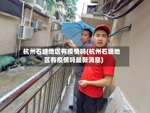 杭州石塘地区有疫情吗(杭州石塘地区有疫情吗最新消息)