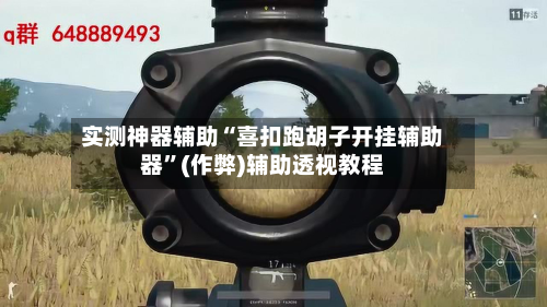 实测神器辅助“喜扣跑胡子开挂辅助器	”(作弊)辅助透视教程-第3张图片