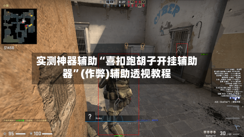 实测神器辅助“喜扣跑胡子开挂辅助器”(作弊)辅助透视教程