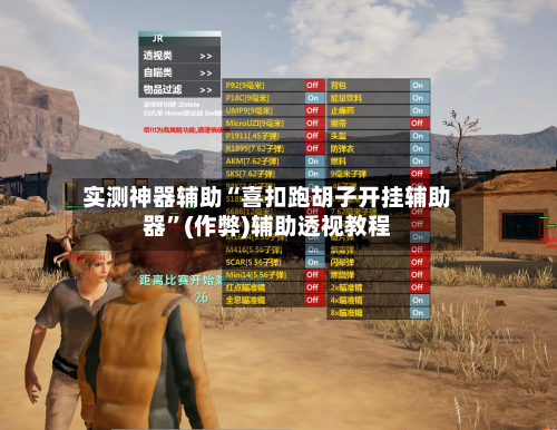 实测神器辅助“喜扣跑胡子开挂辅助器”(作弊)辅助透视教程-第2张图片