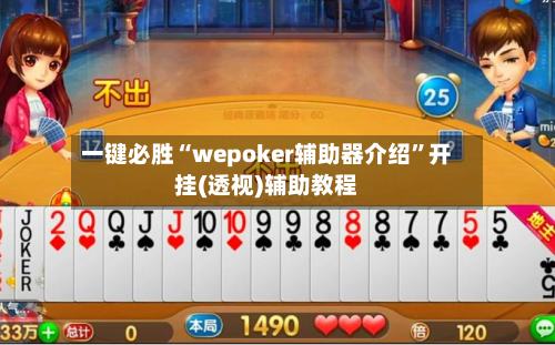 一键必胜“wepoker辅助器介绍”开挂(透视)辅助教程-第3张图片