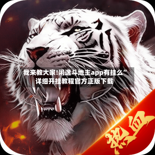 我来教大家!闲逸斗地主app有挂么”详细开挂教程官方正版下载