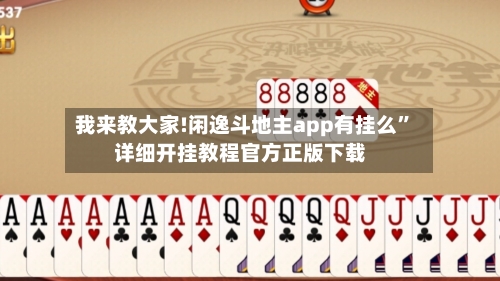 我来教大家!闲逸斗地主app有挂么”详细开挂教程官方正版下载-第3张图片