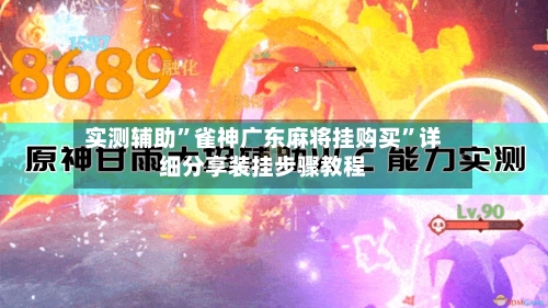实测辅助”雀神广东麻将挂购买”详细分享装挂步骤教程