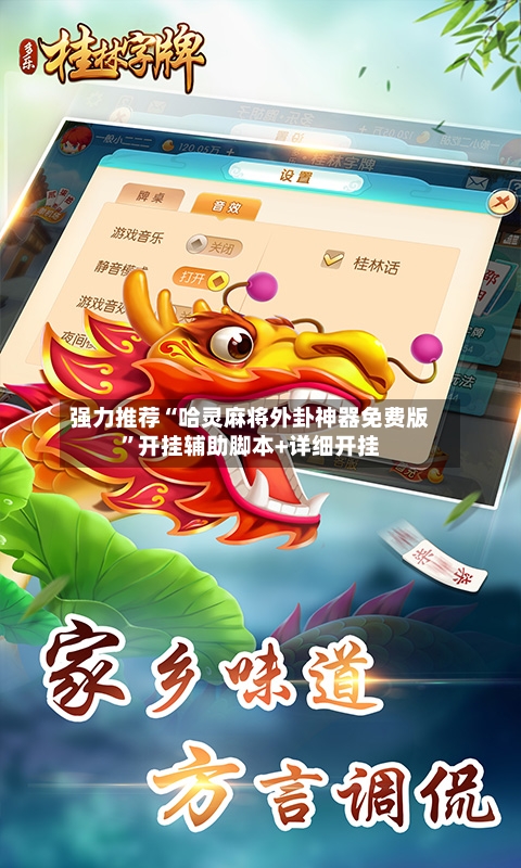 强力推荐“哈灵麻将外卦神器免费版”开挂辅助脚本+详细开挂-第2张图片