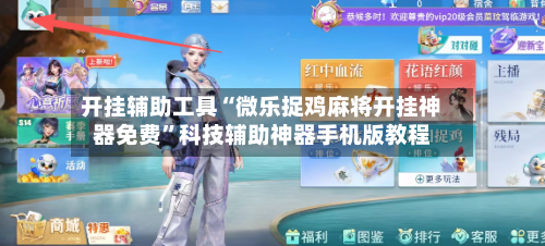 开挂辅助工具“微乐捉鸡麻将开挂神器免费	”科技辅助神器手机版教程-第3张图片
