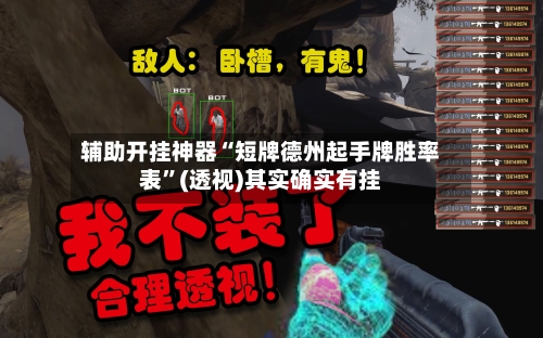 辅助开挂神器“短牌德州起手牌胜率表	”(透视)其实确实有挂-第2张图片