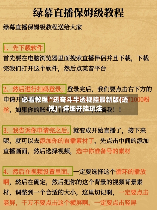 必看教程“迅奇斗牛透视挂最新版(透视)”详细开挂玩法