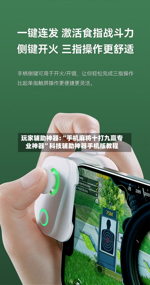玩家辅助神器:“手机麻将十打九赢专业神器”科技辅助神器手机版教程-第2张图片