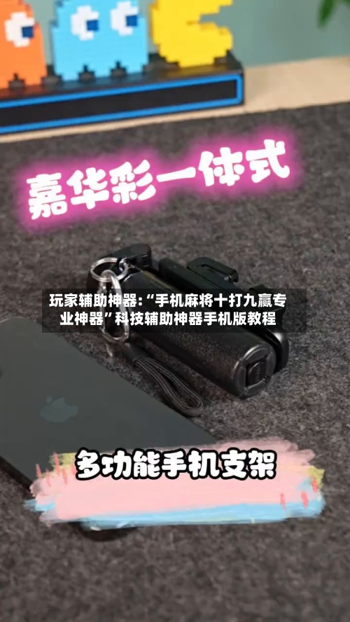 玩家辅助神器:“手机麻将十打九赢专业神器”科技辅助神器手机版教程-第3张图片