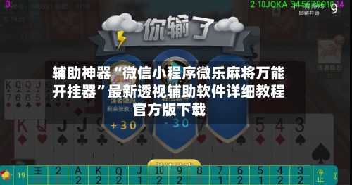 辅助神器“微信小程序微乐麻将万能开挂器”最新透视辅助软件详细教程官方版下载-第2张图片