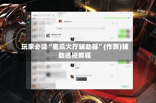 玩家必读“蜜瓜大厅辅助器”(作弊)辅助透视教程-第2张图片