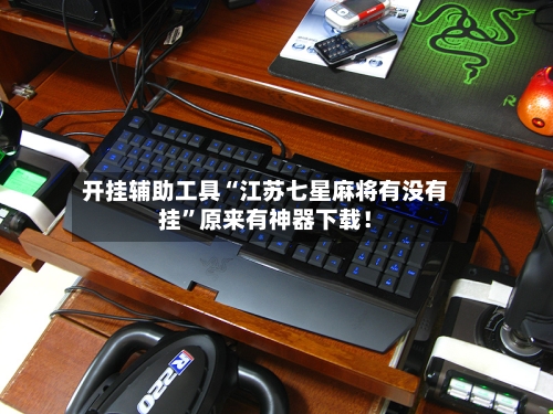 开挂辅助工具“江苏七星麻将有没有挂”原来有神器下载！