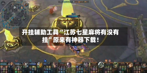 开挂辅助工具“江苏七星麻将有没有挂”原来有神器下载！-第2张图片