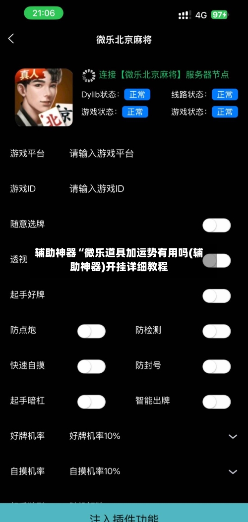 辅助神器“微乐道具加运势有用吗(辅助神器)开挂详细教程