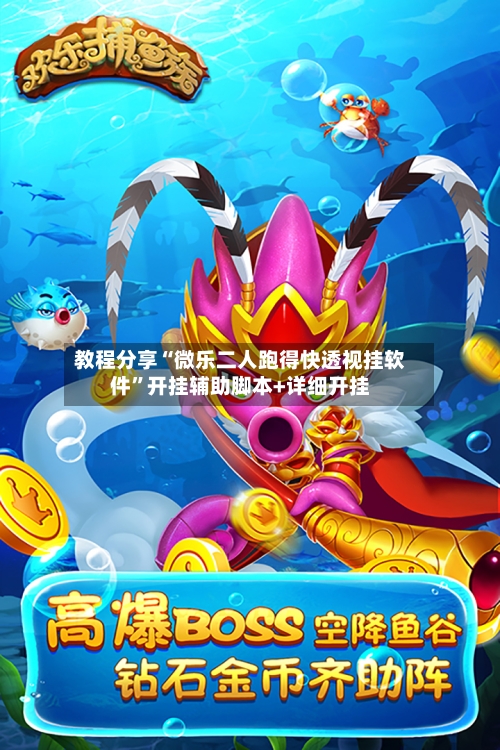 教程分享“微乐二人跑得快透视挂软件”开挂辅助脚本+详细开挂