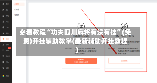 必看教程“功夫四川麻将有没有挂”(免费)开挂辅助教学(最新辅助开挂教程)-第2张图片