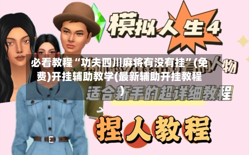 必看教程“功夫四川麻将有没有挂”(免费)开挂辅助教学(最新辅助开挂教程)-第3张图片